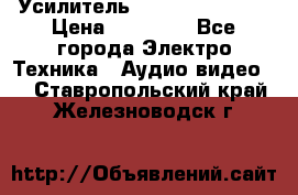 Усилитель Sansui AU-D907F › Цена ­ 44 000 - Все города Электро-Техника » Аудио-видео   . Ставропольский край,Железноводск г.